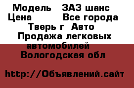  › Модель ­ ЗАЗ шанс › Цена ­ 110 - Все города, Тверь г. Авто » Продажа легковых автомобилей   . Вологодская обл.